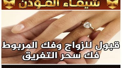 تسهيل زواج العانس الشيخة الروحانية شيماء المؤذن 00905550855443