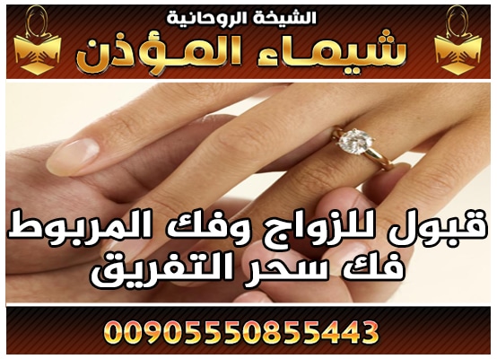 تسهيل زواج العانس الشيخة الروحانية شيماء المؤذن 00905550855443
