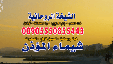 الكويت أبو حليفة رقم شيخة روحانية 00905550855443