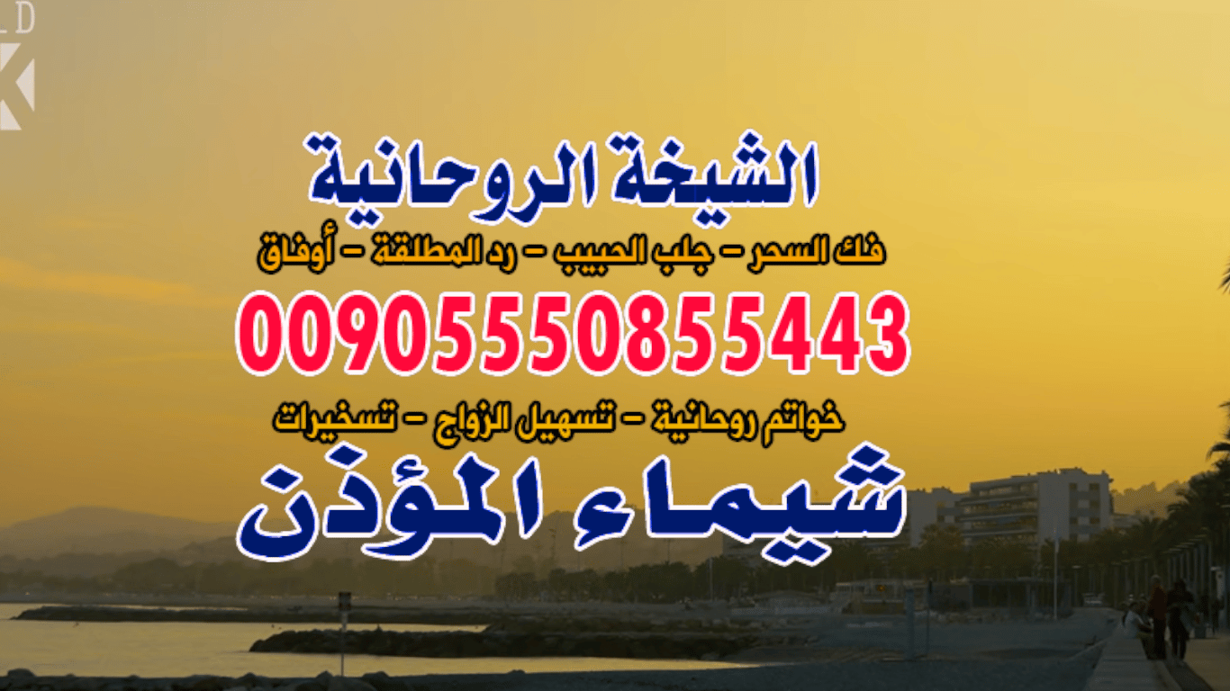 الكويت أبو حليفة رقم شيخة روحانية 00905550855443