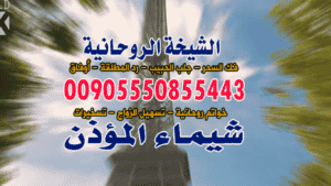 تسهيل زواج العانس الكويت الصباحية 00905550855443