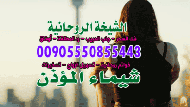 تسهيل زواج العــانس السعودية 00905550855443 النبهــانية