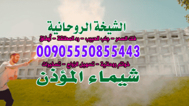 رقم أقوى 00905550855443 شيخة روحانية في السعودية الحناكية