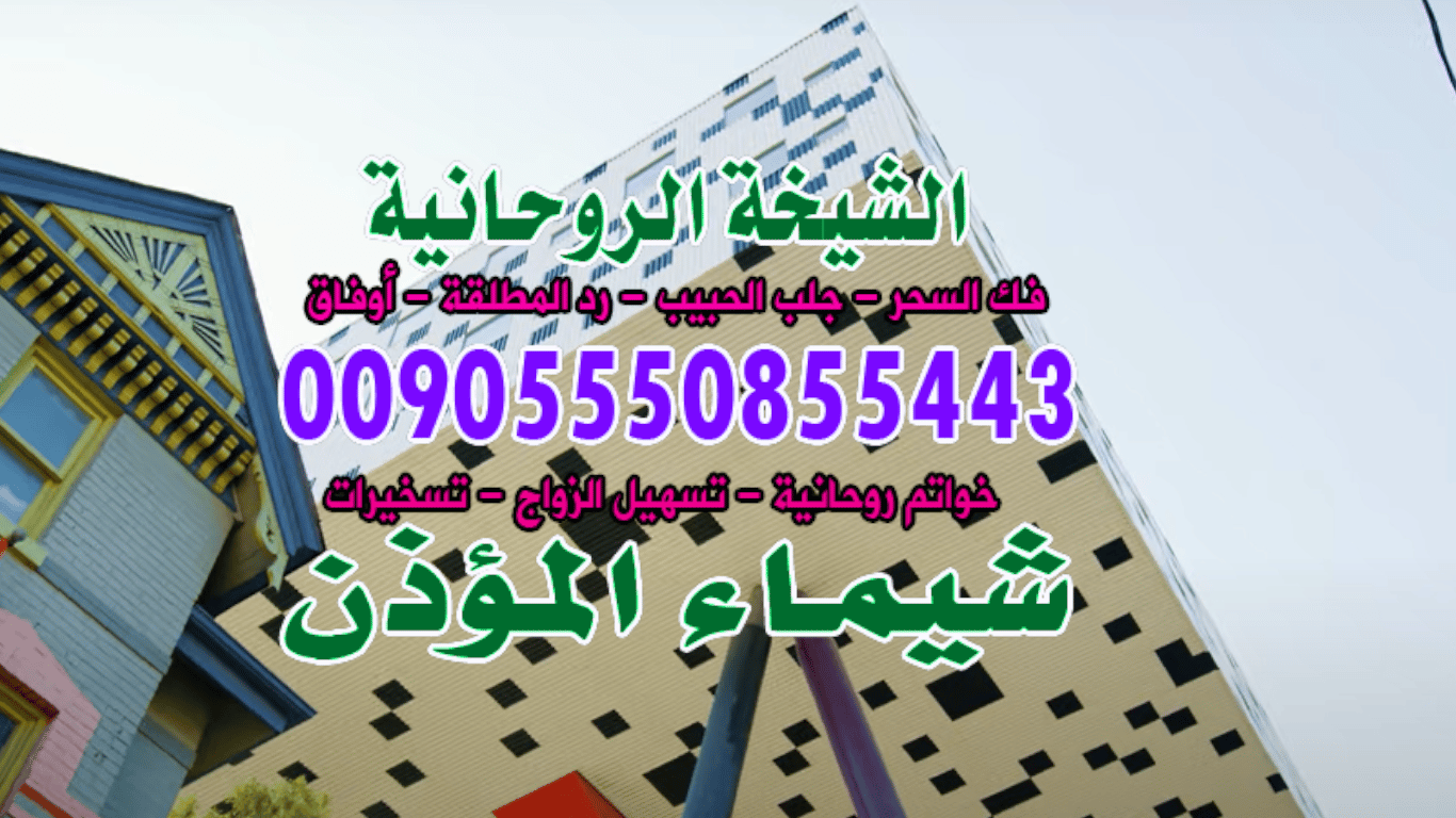 رقم شيــخة روحـانيـة 00905550855443 علاج السحر القـوي السعوديـة بيــشة